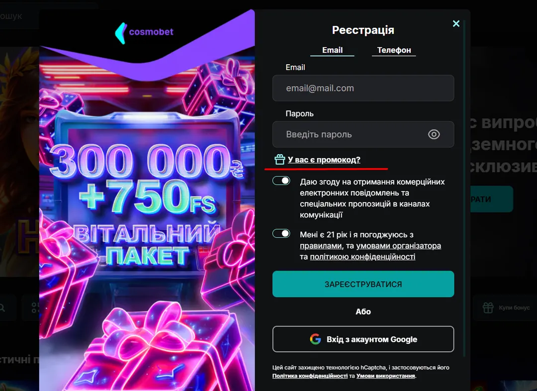 Активація промокоду Cosmobet