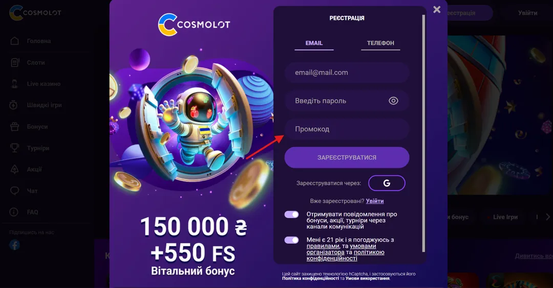 Активація промокоду Cosmolot