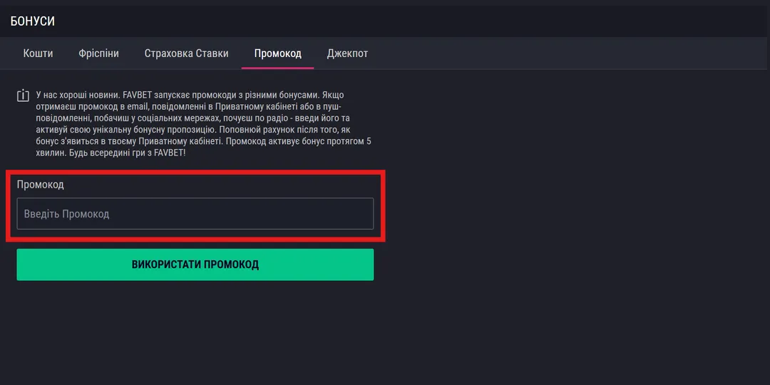 Ввести промокод Favbet